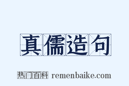 真儒造句是什么意思的图片